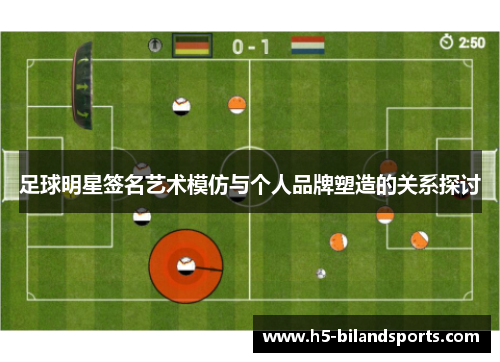 足球明星签名艺术模仿与个人品牌塑造的关系探讨