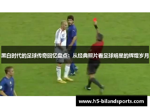 黑白时代的足球传奇回忆盘点：从经典照片看足球明星的辉煌岁月