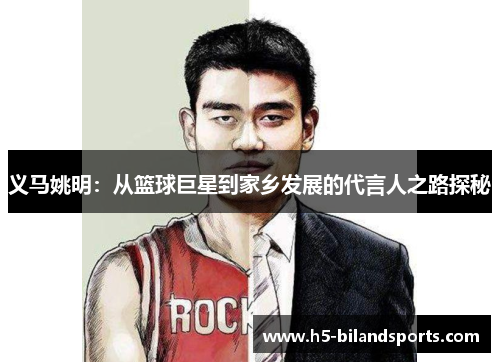 义马姚明：从篮球巨星到家乡发展的代言人之路探秘