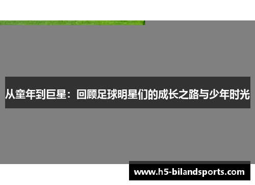 从童年到巨星：回顾足球明星们的成长之路与少年时光