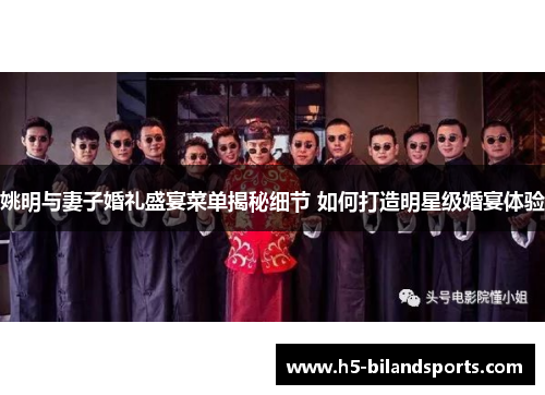 姚明与妻子婚礼盛宴菜单揭秘细节 如何打造明星级婚宴体验