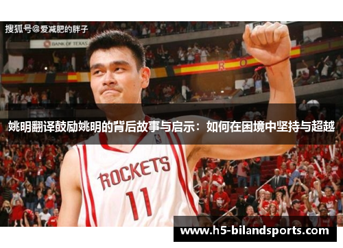 姚明翻译鼓励姚明的背后故事与启示：如何在困境中坚持与超越