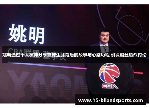 姚明通过个人微博分享篮球生涯背后的故事与心路历程 引发粉丝热烈讨论
