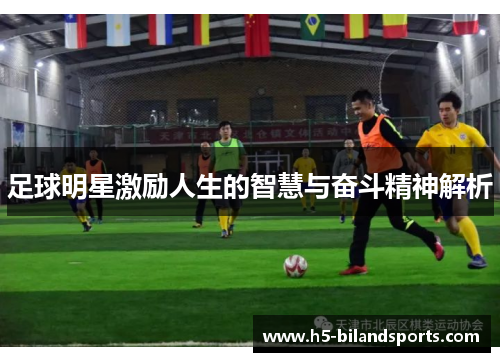 足球明星激励人生的智慧与奋斗精神解析