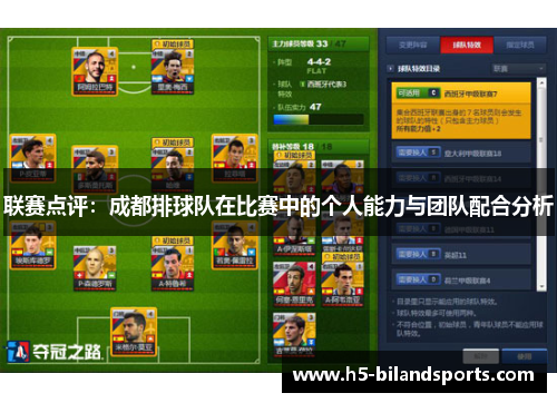 联赛点评：成都排球队在比赛中的个人能力与团队配合分析