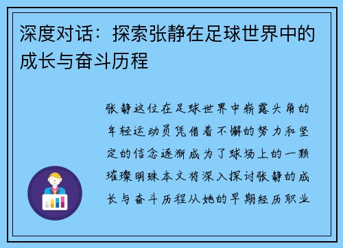 深度对话：探索张静在足球世界中的成长与奋斗历程