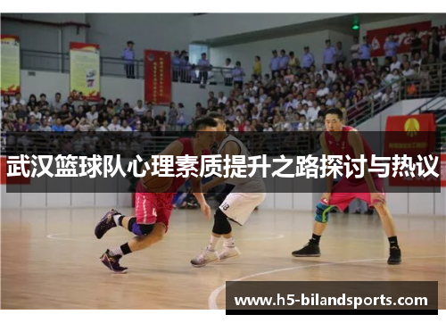 武汉篮球队心理素质提升之路探讨与热议
