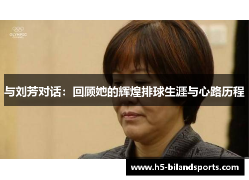 与刘芳对话：回顾她的辉煌排球生涯与心路历程