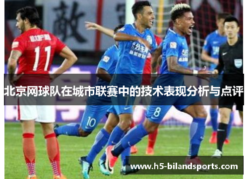 北京网球队在城市联赛中的技术表现分析与点评