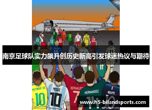 南京足球队实力飙升创历史新高引发球迷热议与期待