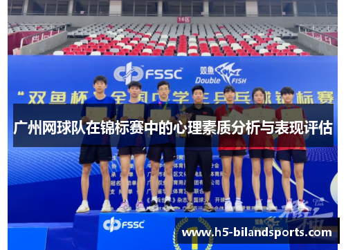 广州网球队在锦标赛中的心理素质分析与表现评估