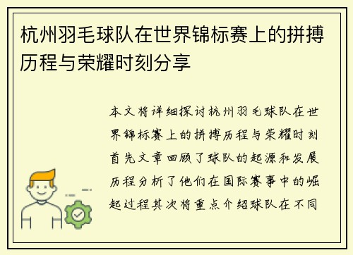 杭州羽毛球队在世界锦标赛上的拼搏历程与荣耀时刻分享