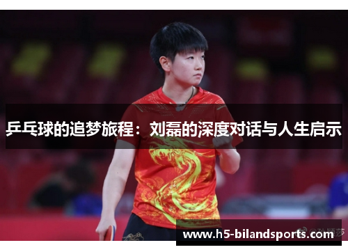 乒乓球的追梦旅程：刘磊的深度对话与人生启示