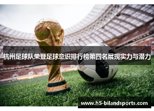 杭州足球队荣登足球意识排行榜第四名展现实力与潜力