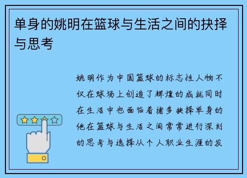 单身的姚明在篮球与生活之间的抉择与思考