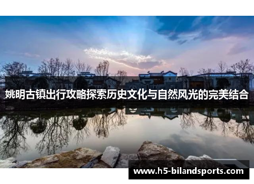 姚明古镇出行攻略探索历史文化与自然风光的完美结合