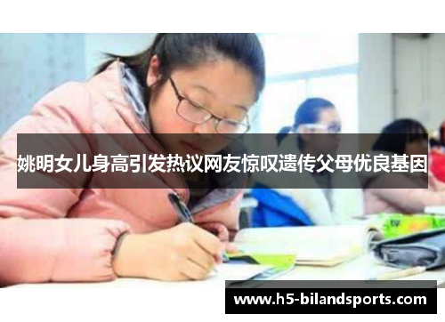 姚明女儿身高引发热议网友惊叹遗传父母优良基因