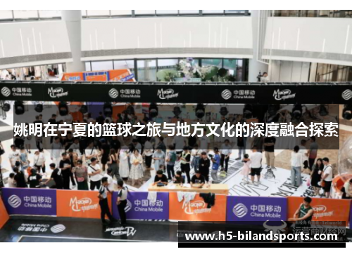 姚明在宁夏的篮球之旅与地方文化的深度融合探索