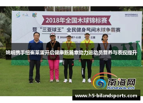 姚明携手纽崔莱蛋开启健康新篇章助力运动员营养与表现提升