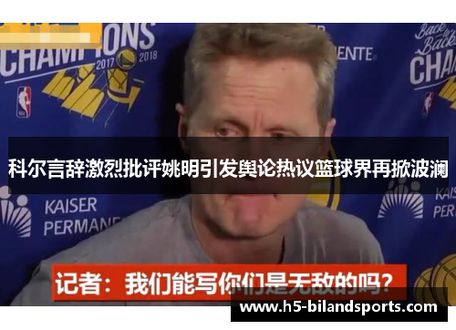 科尔言辞激烈批评姚明引发舆论热议篮球界再掀波澜