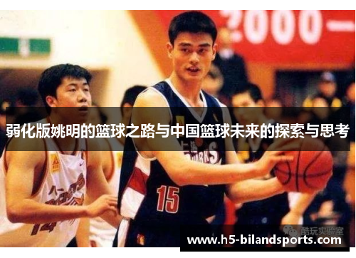 弱化版姚明的篮球之路与中国篮球未来的探索与思考