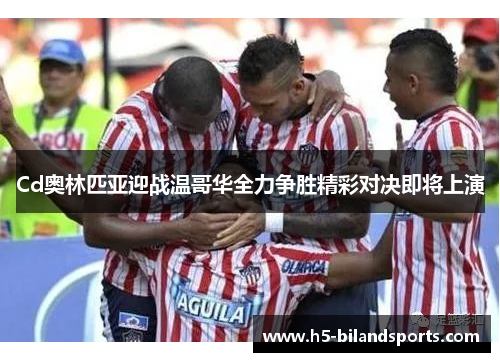 Cd奥林匹亚迎战温哥华全力争胜精彩对决即将上演