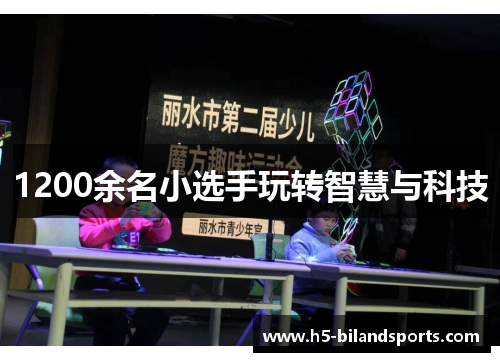 1200余名小选手玩转智慧与科技