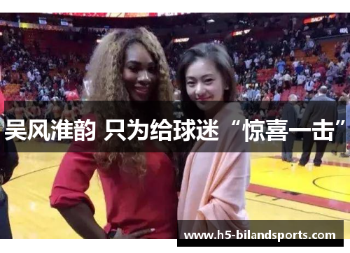 吴风淮韵 只为给球迷“惊喜一击”