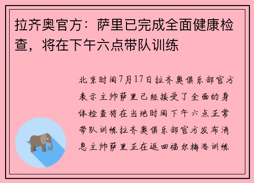 拉齐奥官方：萨里已完成全面健康检查，将在下午六点带队训练
