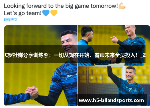 C罗社媒分享训练照：一切从现在开始，着眼未来全员投入！_2