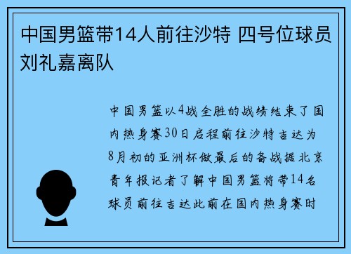 中国男篮带14人前往沙特 四号位球员刘礼嘉离队