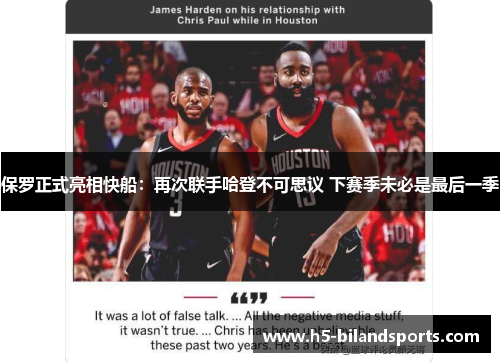 保罗正式亮相快船：再次联手哈登不可思议 下赛季未必是最后一季