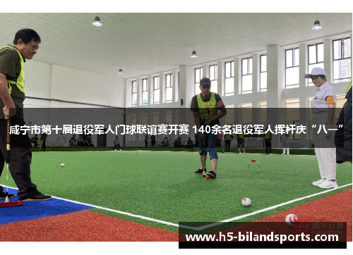 咸宁市第十届退役军人门球联谊赛开赛 140余名退役军人挥杆庆“八一”