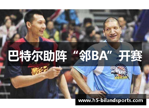 巴特尔助阵“邻BA”开赛