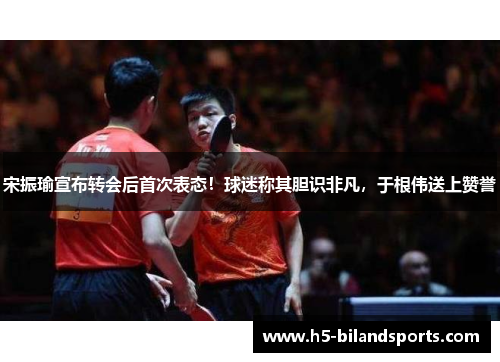 宋振瑜宣布转会后首次表态！球迷称其胆识非凡，于根伟送上赞誉