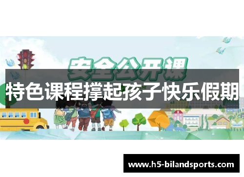 特色课程撑起孩子快乐假期