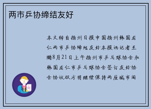 两市乒协缔结友好