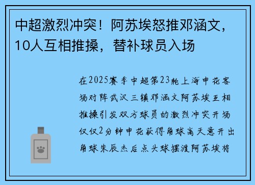 中超激烈冲突！阿苏埃怒推邓涵文，10人互相推搡，替补球员入场