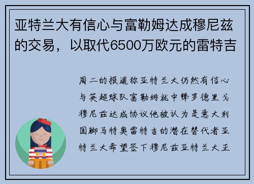 亚特兰大有信心与富勒姆达成穆尼兹的交易，以取代6500万欧元的雷特吉