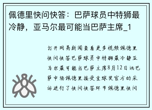 佩德里快问快答：巴萨球员中特狮最冷静，亚马尔最可能当巴萨主席_1