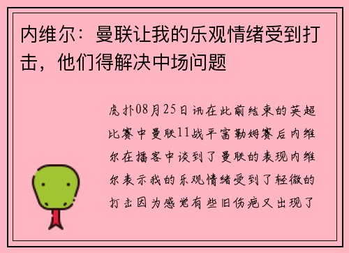 内维尔：曼联让我的乐观情绪受到打击，他们得解决中场问题