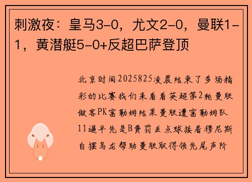 刺激夜：皇马3-0，尤文2-0，曼联1-1，黄潜艇5-0+反超巴萨登顶