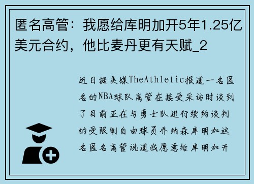 匿名高管：我愿给库明加开5年1.25亿美元合约，他比麦丹更有天赋_2