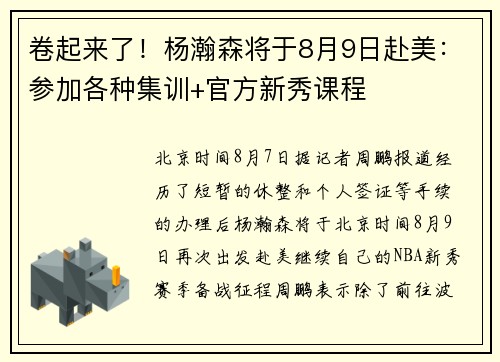 卷起来了！杨瀚森将于8月9日赴美：参加各种集训+官方新秀课程