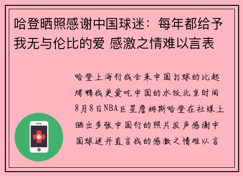 哈登晒照感谢中国球迷：每年都给予我无与伦比的爱 感激之情难以言表