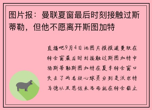 图片报：曼联夏窗最后时刻接触过斯蒂勒，但他不愿离开斯图加特