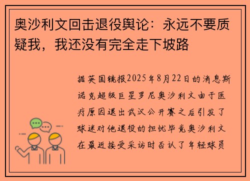 奥沙利文回击退役舆论：永远不要质疑我，我还没有完全走下坡路