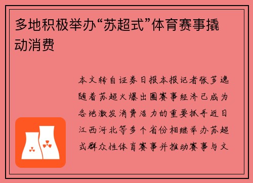 多地积极举办“苏超式”体育赛事撬动消费