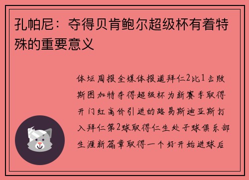 孔帕尼：夺得贝肯鲍尔超级杯有着特殊的重要意义
