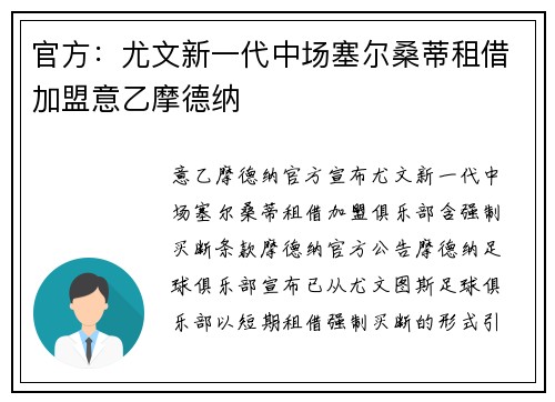 官方：尤文新一代中场塞尔桑蒂租借加盟意乙摩德纳